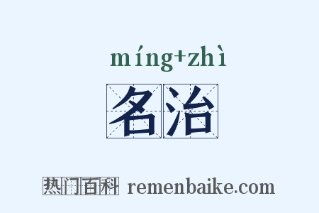 名治是什么意思的图片